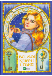 Всі мої Ключі і Ґайя. Книга 1