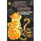 Мурро і Гавчик. Загадка собаки Баскервілів