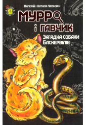 Мурро і Гавчик. Загадка собаки Баскервілів