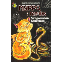 Мурро і Гавчик. Загадка собаки Баскервілів