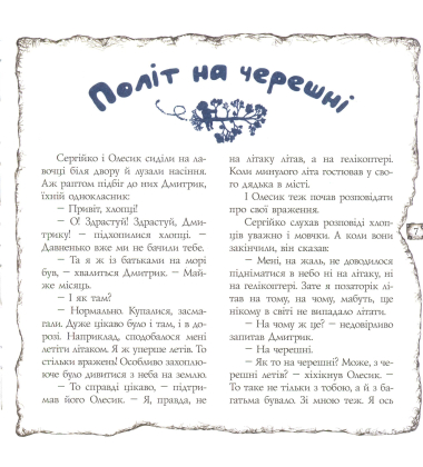 Політ на черешні