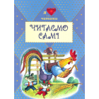 Читаємо самі