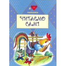 Читаємо самі