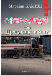 Оформляндія або Прогулянка в Зону