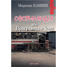 Оформляндія або Прогулянка в Зону
