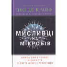 Мисливці на мікробів