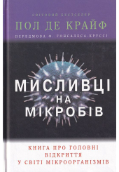 Мисливці на мікробів