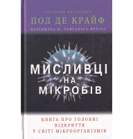 Мисливці на мікробів