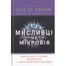 Мисливці на мікробів