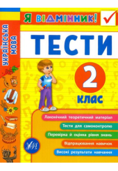 Я відмінник! Українська мова. Тести 2 клас