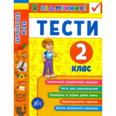 Я відмінник! Українська мова. Тести 2 клас