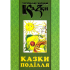 Казки Поділля. Книга 29