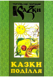 Казки Поділля. Книга 29