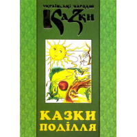 Казки Поділля. Книга 29
