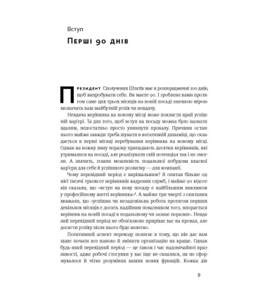 Час пішов. Підкори посаду за 90 днів