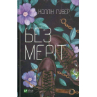 Без Меріт
