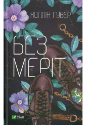 Без Меріт
