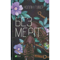 Без Меріт