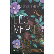 Без Меріт