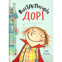 Фантасмагорія Дорі. Книга 1