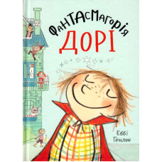 Фантасмагорія Дорі. Книга 1