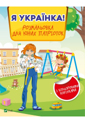 Я українка! Розмальовка для юних патріоток