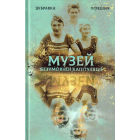 Музей безумовної капітуляції