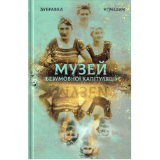 Музей безумовної капітуляції