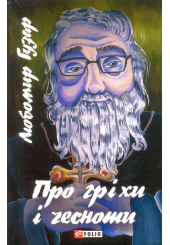 Про гріхи і чесноти