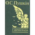 Гавриліада
