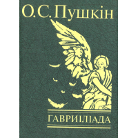 Гавриліада