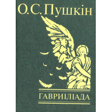 Гавриліада