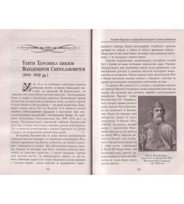 Славетна Україна. Битви та повстання від княжої до імперської доби