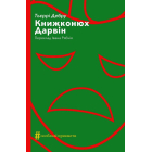 Книжконюх. Дарвін