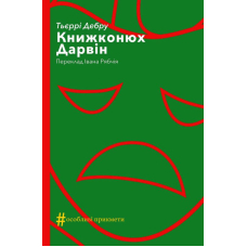 Книжконюх. Дарвін