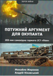 Потужний аргумент для окупанта 230-мм самохідна гармата 2С7 Піон