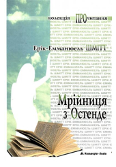 Мрійниця з Остенде
