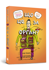 Що це за орган? Дурнуватий довідник з анатомії твого тіла