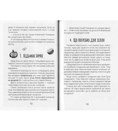 Білка Квасоля та Опівнічний Пожирака