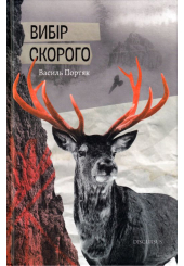 Вибір Скорого