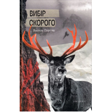 Вибір Скорого