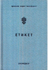 Школа пані Фреймут: етикет