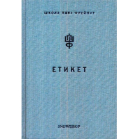 Школа пані Фреймут: етикет