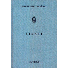 Школа пані Фреймут: етикет