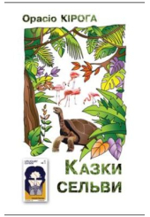 Казки сельви