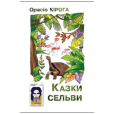 Казки сельви