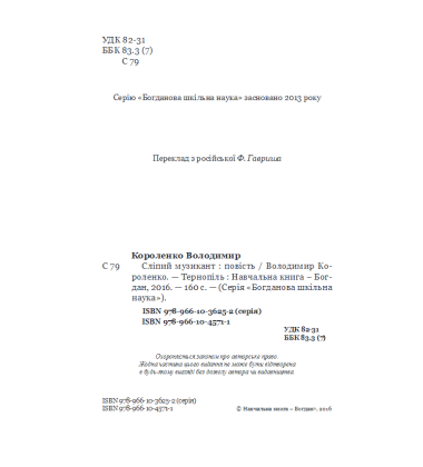 Сліпий музикант
