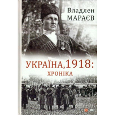 Україна, 1918: Хроніка