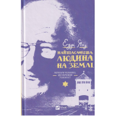 Найщасливіша людина на землі. Мемуари чоловіка, що пережив Голокост