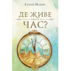 Де живе час?